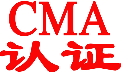 实验室CMA认证资质办理